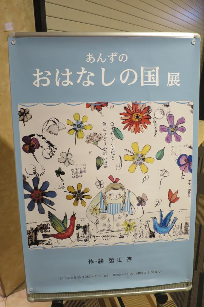 蟹江杏_あんずのおはなしの国展