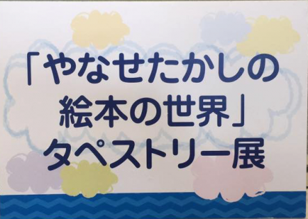 やなせたかしの絵本の世界タペストリー展