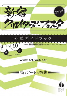 新宿クリエイターズ・フェスタ2016ガイドブック表紙