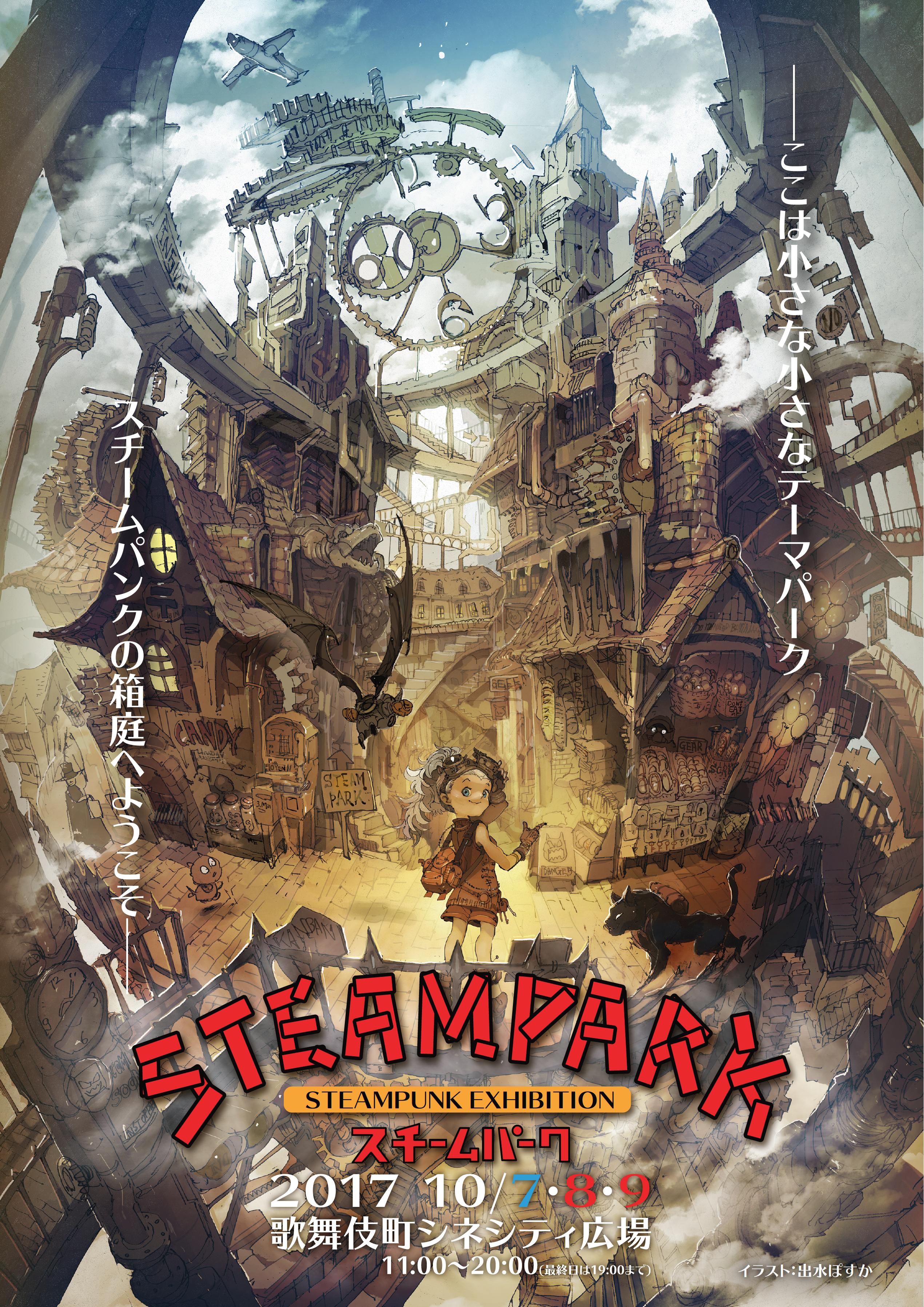 新宿クリエイターズ・フェスタ – STEAM PARK（スチームパーク）